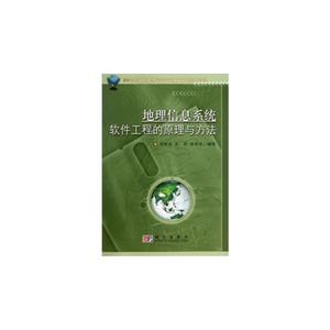 地理信息系統軟件工程的原理與方法 地理信息系統軟件工程的原理與方法