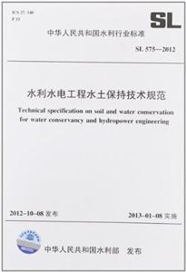 SL5752012水利水電工程水土保持技術規范