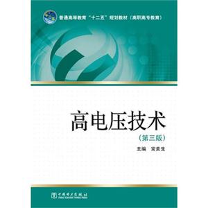 高電壓技術(shù)(第三版)教材 高電壓技術(shù)(第三版)教材