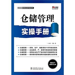 倉(cāng)儲(chǔ)管理實(shí)操手冊(cè)(制造業(yè)管理實(shí)操手冊(cè)系列) 倉(cāng)儲(chǔ)管理實(shí)操手冊(cè)(制造業(yè)管理實(shí)操手冊(cè)系列)