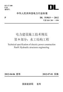 DL519092012電力建設施工技術規范第9部分水工結構工程 DL519092012電力建設施工技術規范第9部分水工結構工程