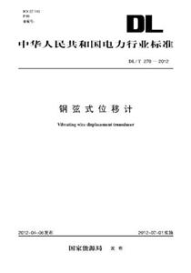 DL/T2702012鋼弦式位移計 DL/T2702012鋼弦式位移計