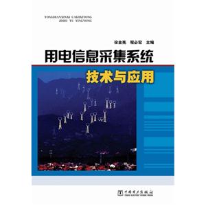 用電信息采集系統(tǒng)技術(shù)與應(yīng)用 用電信息采集系統(tǒng)技術(shù)與應(yīng)用