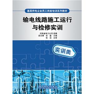 輸電線路施工運(yùn)行與檢修實(shí)訓(xùn)(基層供電企業(yè)員工崗前培訓(xùn)系列教材) 輸電線路施工運(yùn)行與檢修實(shí)訓(xùn)(基層供電企業(yè)員工崗前培訓(xùn)系列教材)