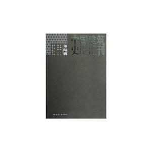 中國建筑史論匯刊第陸輯B501 中國建筑史論匯刊第陸輯B501