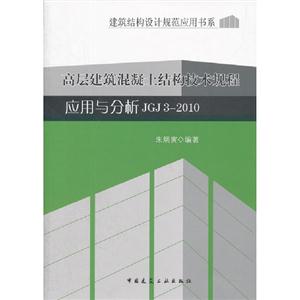 高層建筑混凝土結構技術規程應用與分析JGJ32010A505 高層建筑混凝土結構技術規程應用與分析JGJ32010A505