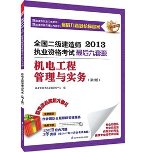 機電工程管理與實務(2013二級建造師考試最后九套題含歷年真題) 機電工程管理與實務(2013二級建造師考試最后九套題含歷年真題)