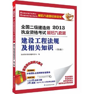 建設工程法規及相關知識(2013二級建造師考試最后九套題含歷年真題) 建設工程法規及相關知識(2013二級建造師考試最后九套題含歷年真題)