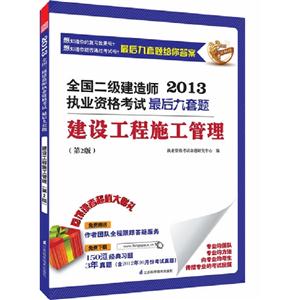 建設(shè)工程施工管理(2013二級建造師考試最后九套題含歷年真題) 建設(shè)工程施工管理(2013二級建造師考試最后九套題含歷年真題)