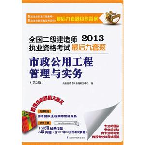 市政公用工程管理與實務(2013二級建造師考試最后九套題含歷年真題) 市政公用工程管理與實務(2013二級建造師考試最后九套題含歷年真題)