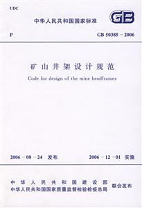GB503852006礦山井架設(shè)計(jì)規(guī)范 GB503852006礦山井架設(shè)計(jì)規(guī)范