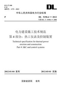 DL519042012電力建設施工技術規范第4部分熱工儀表及控制裝置 DL519042012電力建設施工技術規范第4部分熱工儀表及控制裝置
