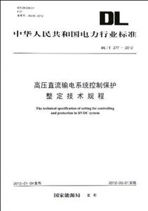 DL/T2772012高壓直流輸電系統控制保護整定技術規程 DL/T2772012高壓直流輸電系統控制保護整定技術規程