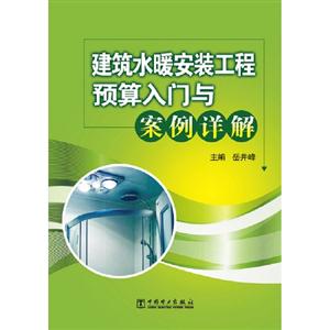 建筑水暖安裝工程預算入門與案例詳解 建筑水暖安裝工程預算入門與案例詳解