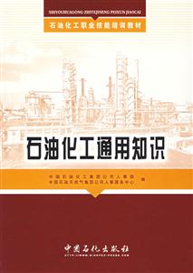 石油化工通用知識(石油化工職業技能培訓教材)D201 石油化工通用知識(石油化工職業技能培訓教材)D201