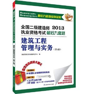 建筑工程管理與實務(2013二級建造師考試最后九套題含歷年真題) 建筑工程管理與實務(2013二級建造師考試最后九套題含歷年真題)