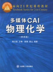 多媒體CAI物理化學(第五版)(面向21世紀課程教材) 多媒體CAI物理化學(第五版)(面向21世紀課程教材)