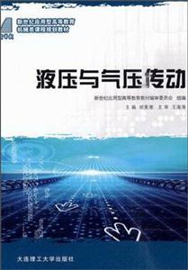 (高等教育)液壓與氣壓傳動(dòng)(機(jī)械類(lèi)) (高等教育)液壓與氣壓傳動(dòng)(機(jī)械類(lèi))