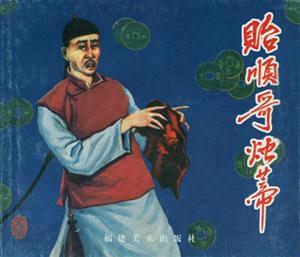 (連環畫)貽順哥燭蒂 (連環畫)貽順哥燭蒂