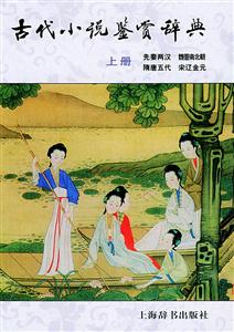 (精)古代小說鑒賞辭典(上下) (精)古代小說鑒賞辭典(上下)