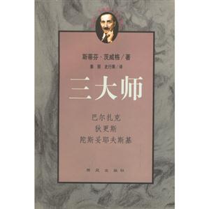 三大師斯蒂芬茨威格 三大師斯蒂芬茨威格