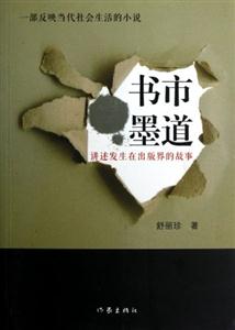 書市墨道講述發生在出版界的故事 書市墨道講述發生在出版界的故事