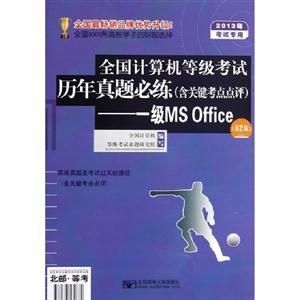 一級MSOffice全國計算機等級考試歷年真題必練(含關鍵考點點評)2013年考試專用