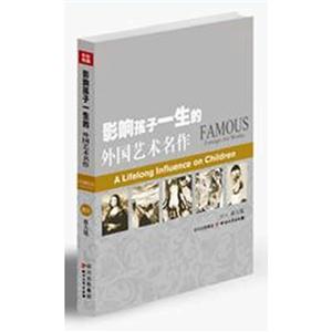影響孩子一生的外國藝術(shù)名作 影響孩子一生的外國藝術(shù)名作