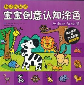 熱鬧的動物園越玩越聰明寶寶創意認知涂色