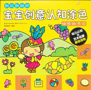 快樂的節(jié)日越玩越聰明寶寶創(chuàng)意認知涂色 快樂的節(jié)日越玩越聰明寶寶創(chuàng)意認知涂色