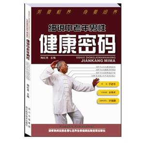 細說中老年男性健康密碼 細說中老年男性健康密碼