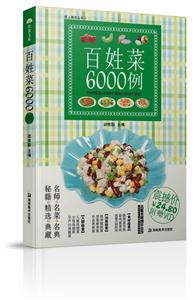 百姓菜6000例附贈相宜與相克掛圖 百姓菜6000例附贈相宜與相克掛圖