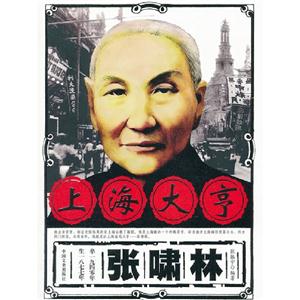 上海大亨張嘯林 上海大亨張嘯林