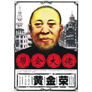 幫會大佬黃金榮 幫會大佬黃金榮