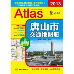 2013唐山市交通地圖冊 2013唐山市交通地圖冊