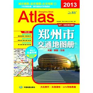 2013鄭州市交通地圖冊 2013鄭州市交通地圖冊