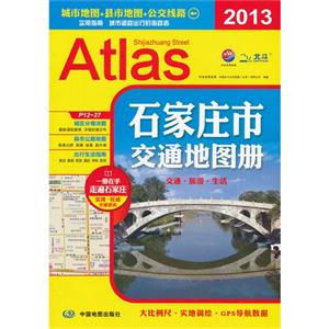2013石家莊市交通地圖冊 2013石家莊市交通地圖冊