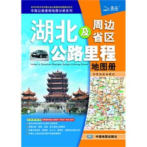 湖北及周邊省區(qū)公路里程地圖冊 湖北及周邊省區(qū)公路里程地圖冊