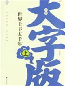 世界上下五千年全2冊中華大字版文化經典愛眼護眼專版 世界上下五千年全2冊中華大字版文化經典愛眼護眼專版