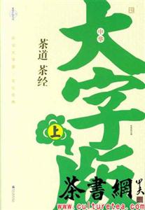 茶道茶經全2冊中華大字版文化經典愛眼護眼專版 茶道茶經全2冊中華大字版文化經典愛眼護眼專版