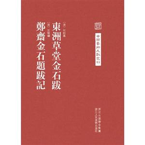 東洲草堂金石跋鄭齋金石題跋記 東洲草堂金石跋鄭齋金石題跋記