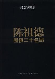 陳祖德圍棋二十名局紀(jì)念珍藏版 陳祖德圍棋二十名局紀(jì)念珍藏版