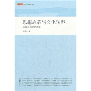 思想啟蒙與文化轉型近代思想文化論稿 思想啟蒙與文化轉型近代思想文化論稿
