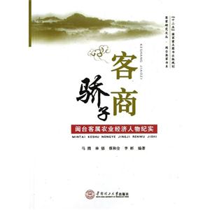 客商驕子閩臺客屬農業經濟人物紀實 客商驕子閩臺客屬農業經濟人物紀實
