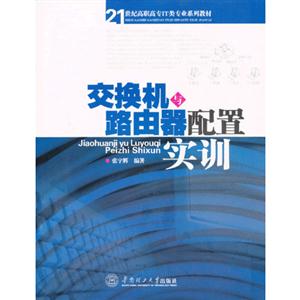 交換機與路由器配置實訓 交換機與路由器配置實訓