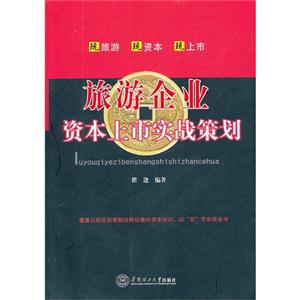 旅游企業(yè)資本上市實(shí)戰(zhàn)策劃 旅游企業(yè)資本上市實(shí)戰(zhàn)策劃