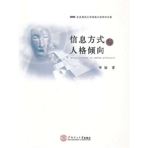 信息方式與人格傾向 信息方式與人格傾向
