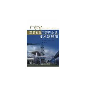 廣東省茂名石化下游產業鏈技術路線圖 廣東省茂名石化下游產業鏈技術路線圖