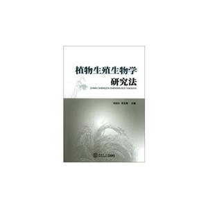 植物生殖生物學研究法 植物生殖生物學研究法
