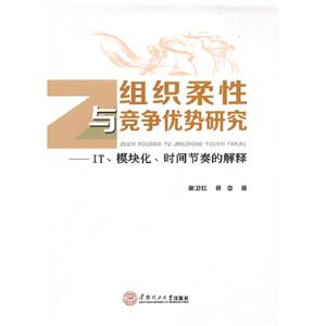 組織柔性與競爭優勢研究IT模塊化時間節奏的解釋 組織柔性與競爭優勢研究IT模塊化時間節奏的解釋